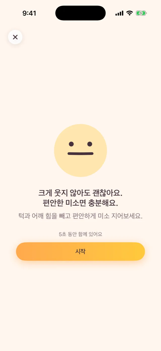 5초 미소 시작 화면. 크게 웃지 않아도 괜찮다는 안내와 시작 버튼이 있습니다.