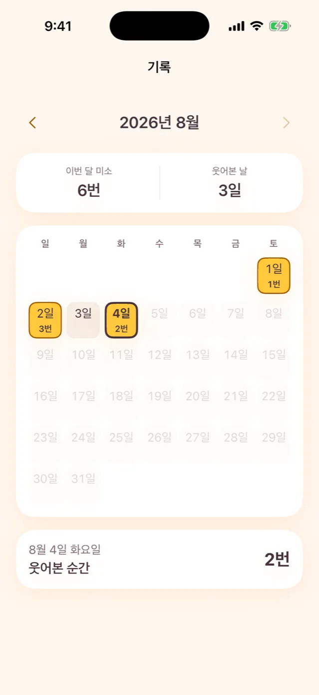 월간 기록 화면. 2026년 8월 달력에 날짜별로 웃어본 횟수가 표시되어 있습니다.