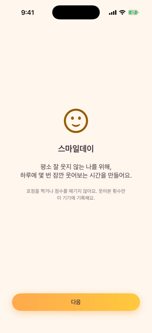 스마일데이 첫 시작 안내 화면. 표정을 찍거나 점수를 매기지 않고 웃어본 횟수만 기기에 기록한다고 안내합니다.